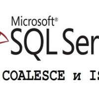 Functions COALESCE and ISNULL in T-SQL - features and main differences